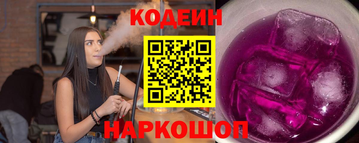 Кодеин Purple Drank  Вход с VPN  наркошоп  Березники  Codein Purple Drank 